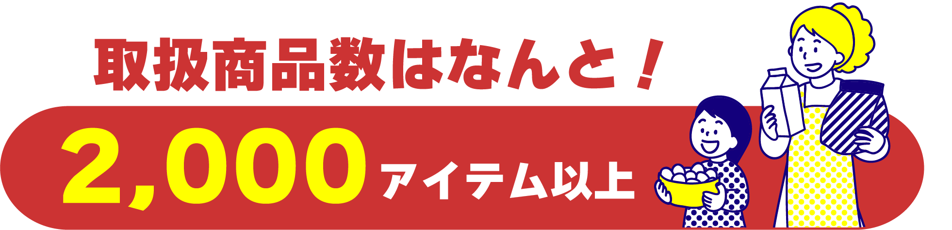 取扱商品数はなんと！2,000アイテム以上！