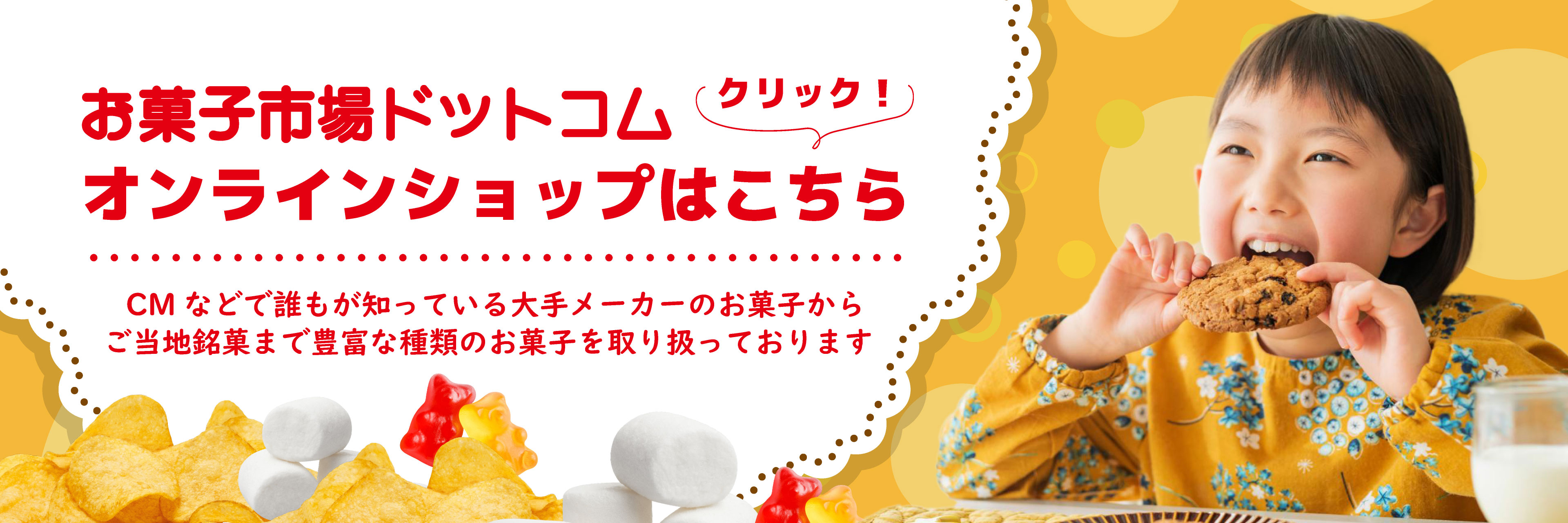 オンラインショップ「お菓子市場ドットコム」はこちらから