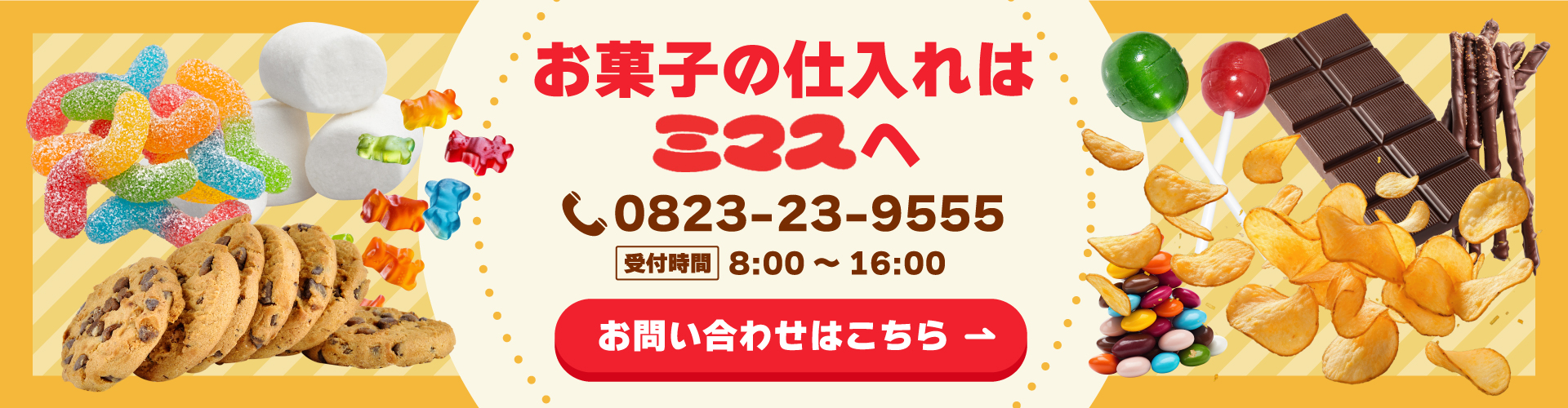 問い合わせバナー